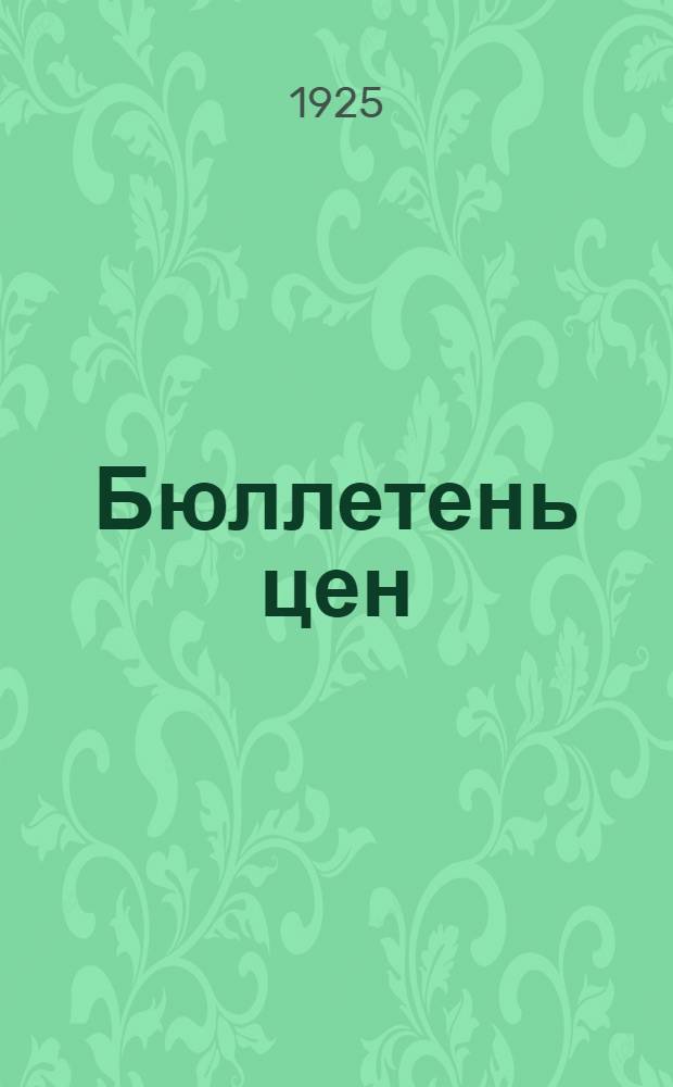Бюллетень цен (оптовых и розничных) государственных трестов, предприятий, кооперативов и частных фирм Северо-Западной области