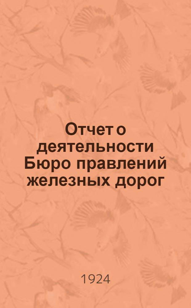 Отчет о деятельности Бюро правлений железных дорог (август 1922 г. - август 1924 г.)