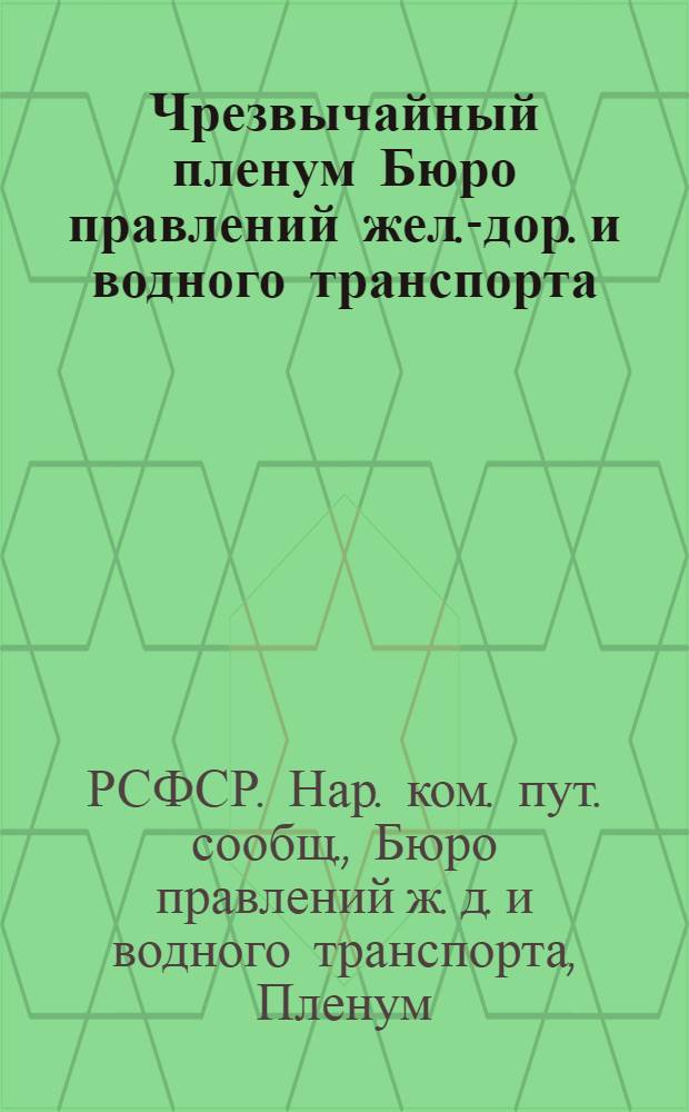Чрезвычайный пленум Бюро правлений жел.-дор. и водного транспорта; Всероссийский 4-й съезд председателей правлений и уполномоченных Наркомпути жел. дор. и госпароходств: 11 окт. 1923 г. / Бюро правлений ж.-д. и вод. трансп