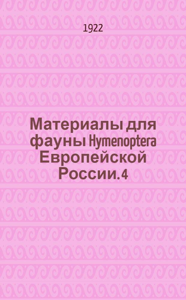 Материалы для фауны Hymenoptera Европейской России. 4 : Перечень видов сем. Vespidae окрестностей г. Витебска