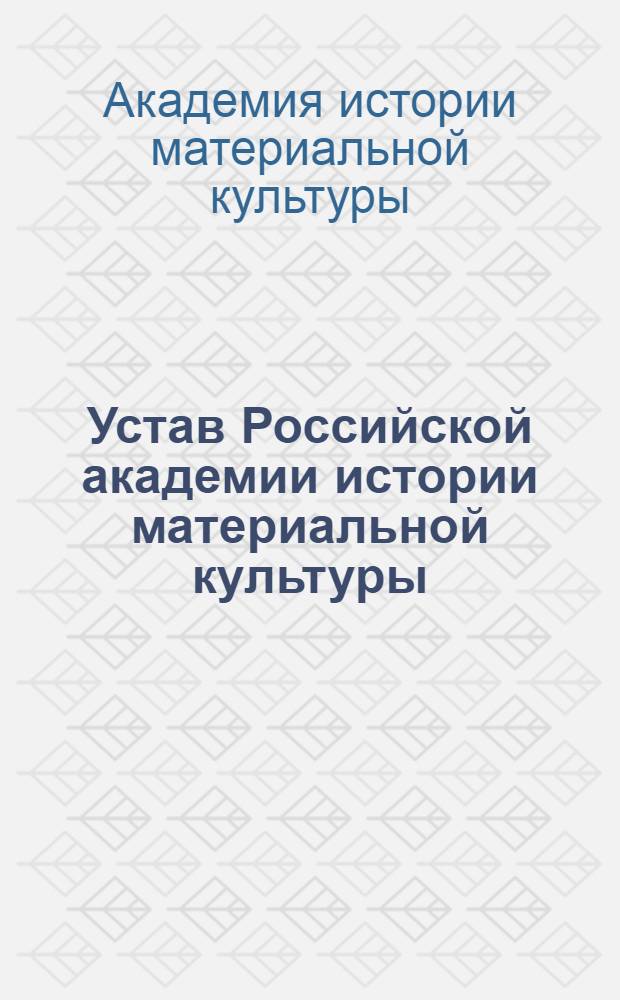 Устав Российской академии истории материальной культуры : Проект : Утв. 18/IV 1919 г
