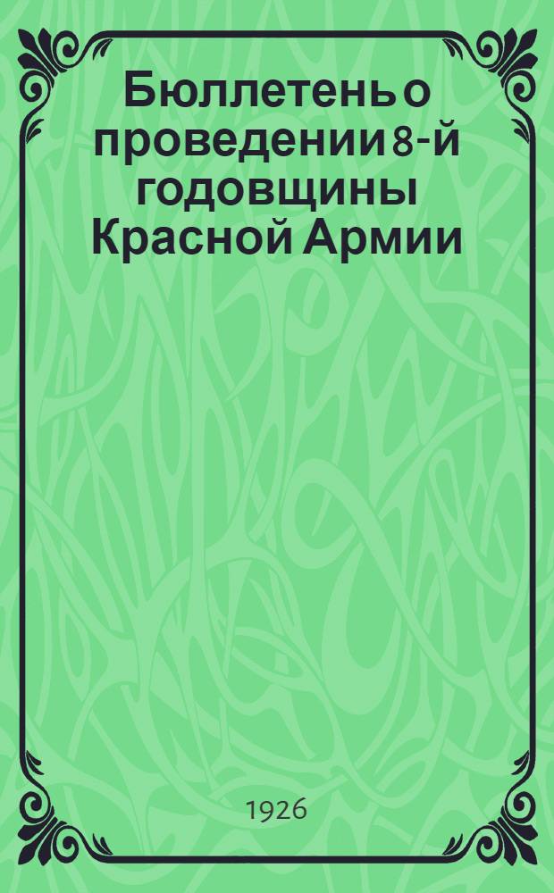 Бюллетень о проведении 8-й годовщины Красной Армии : N 1