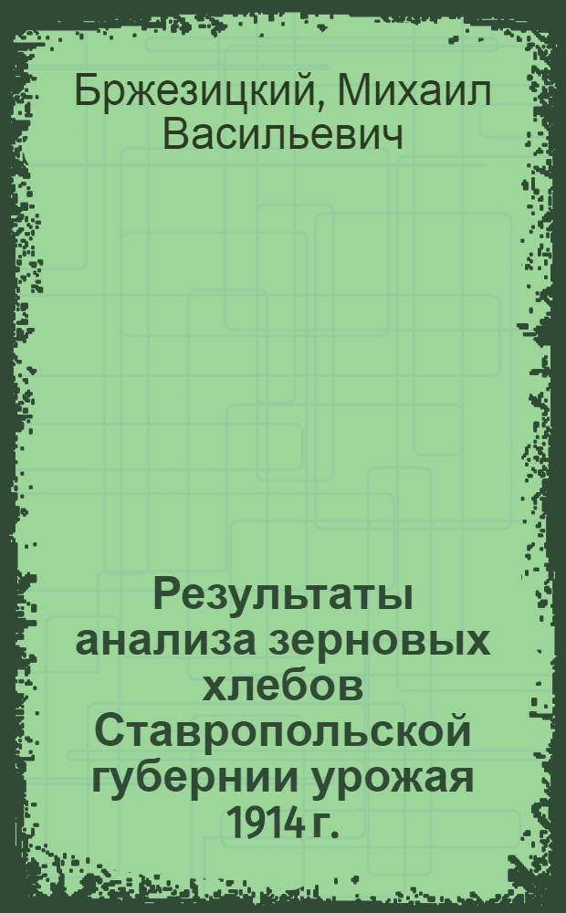 Результаты анализа зерновых хлебов Ставропольской губернии урожая 1914 г.