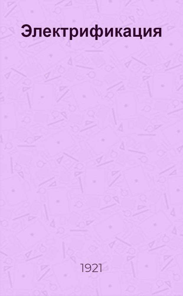 Электрификация : Конспект лекций