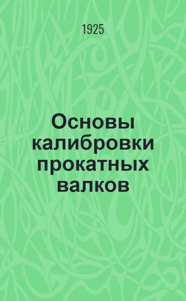 Основы калибровки прокатных валков