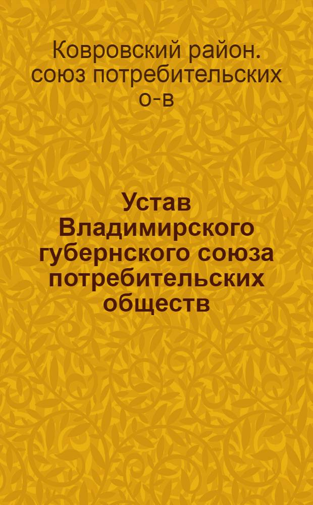 Устав Владимирского губернского союза потребительских обществ