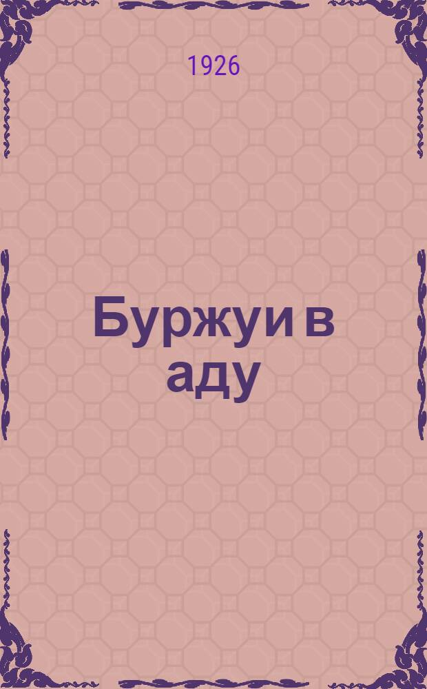 Буржуи в аду : (Адский трест) : Фантаст. сатира в 2 д