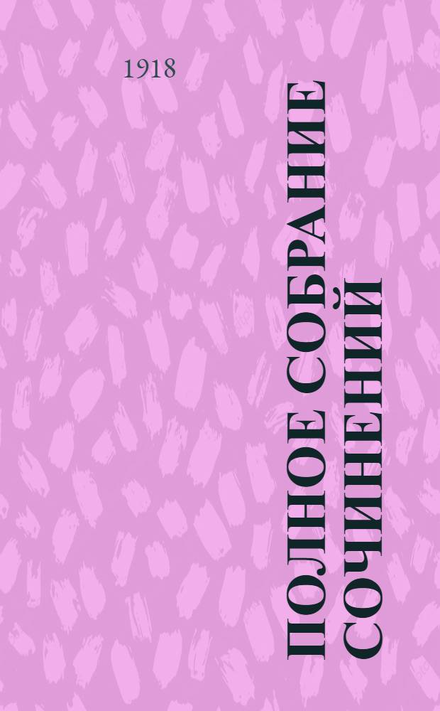Полное собрание сочинений : В 3 т. Т.2