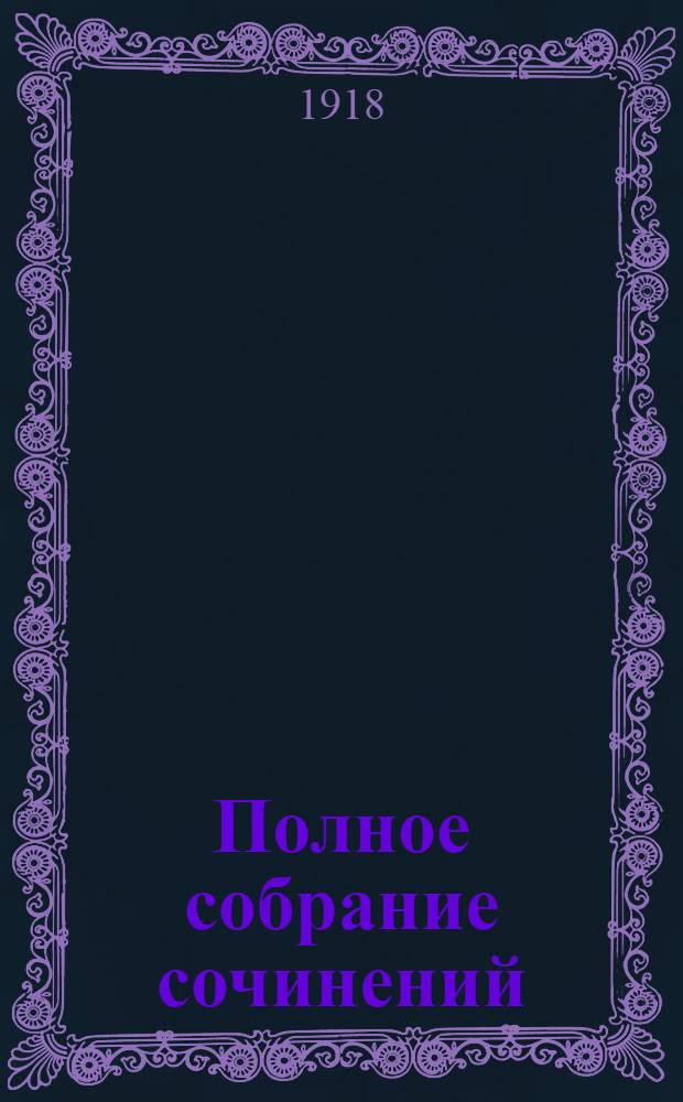 Полное собрание сочинений : В 3 т. Т.3