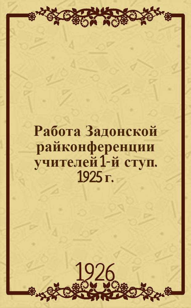 Работа Задонской райконференции учителей 1-й ступ. 1925 г.