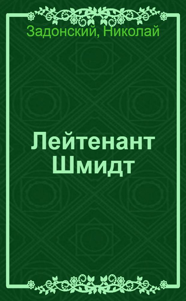 Лейтенант Шмидт : Пьеса