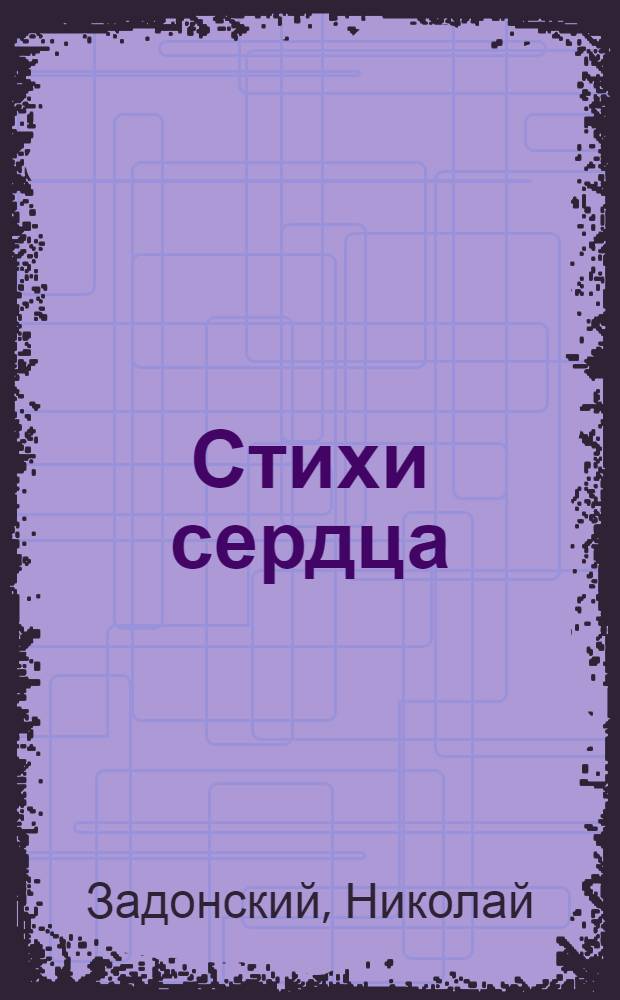 Стихи сердца