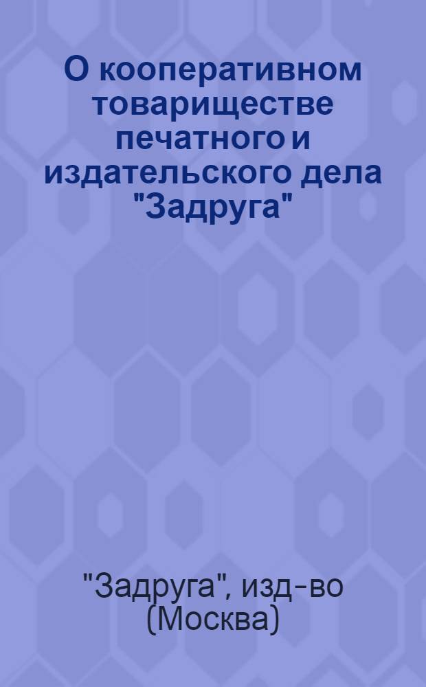 О кооперативном товариществе печатного и издательского дела "Задруга" : 1912-1919 : (Докл. общ. собранию членов "Задруги")