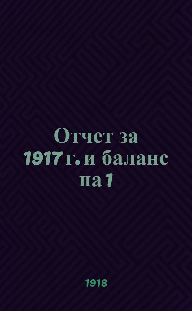 Отчет за 1917 г. и баланс на 1/I 1918 г. Кооперативного товарищества печатного и издательского дела "Задруга"