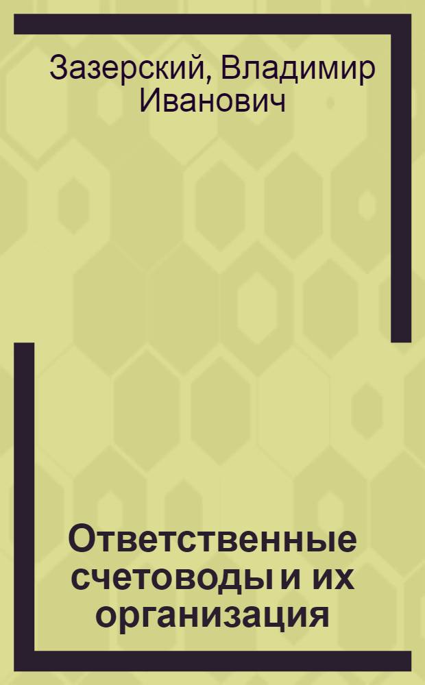 Ответственные счетоводы и их организация : Материалы по вопросу об ин-те присяжных (отв.) счетоводов