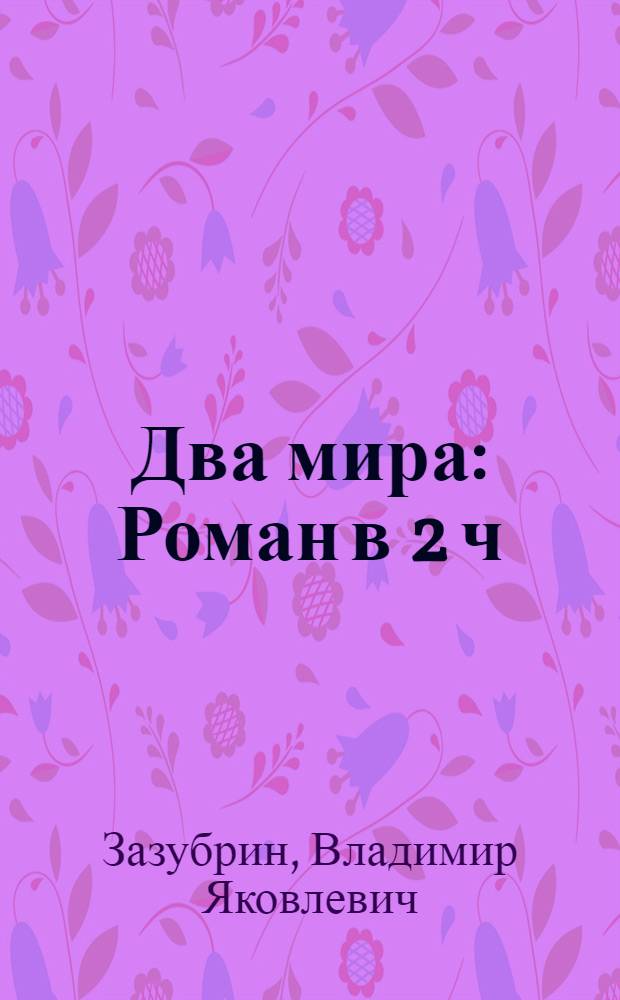 Два мира : Роман в 2 ч