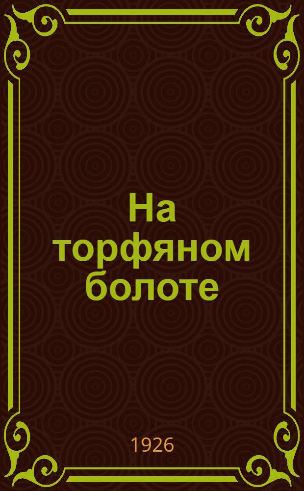 На торфяном болоте