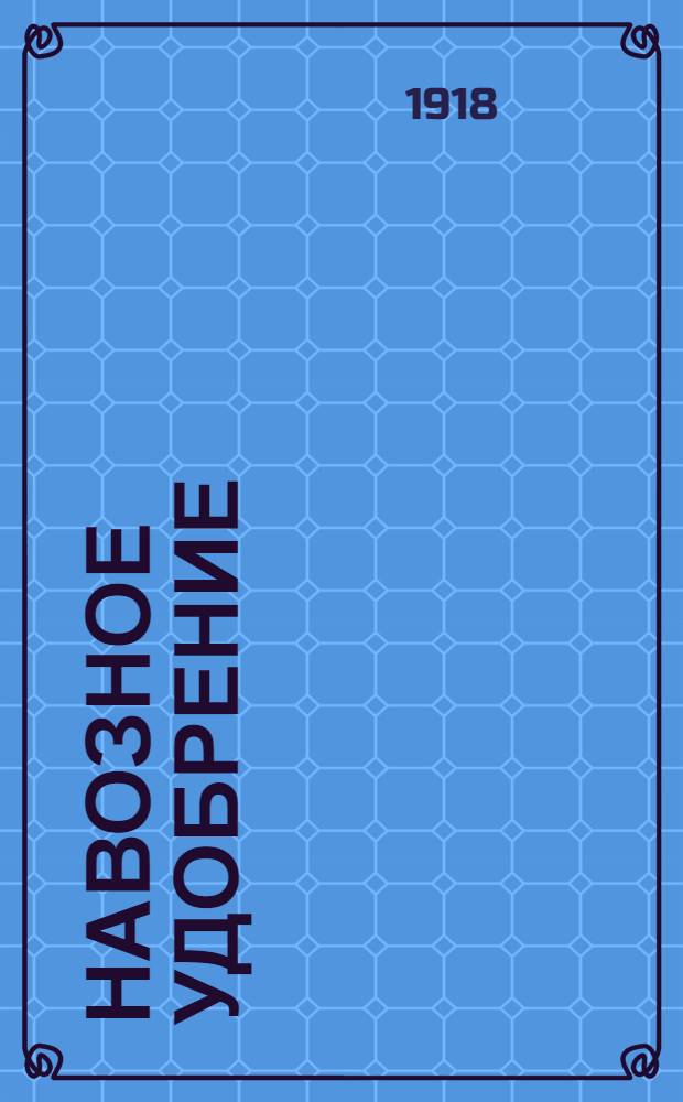 Навозное удобрение : Как и когда вносить удобрение