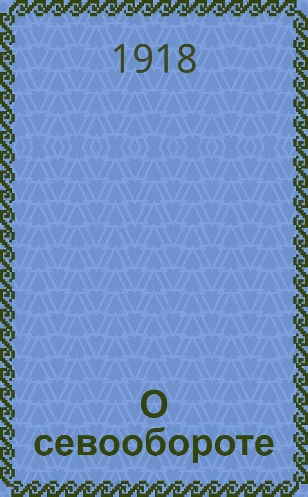 О севообороте