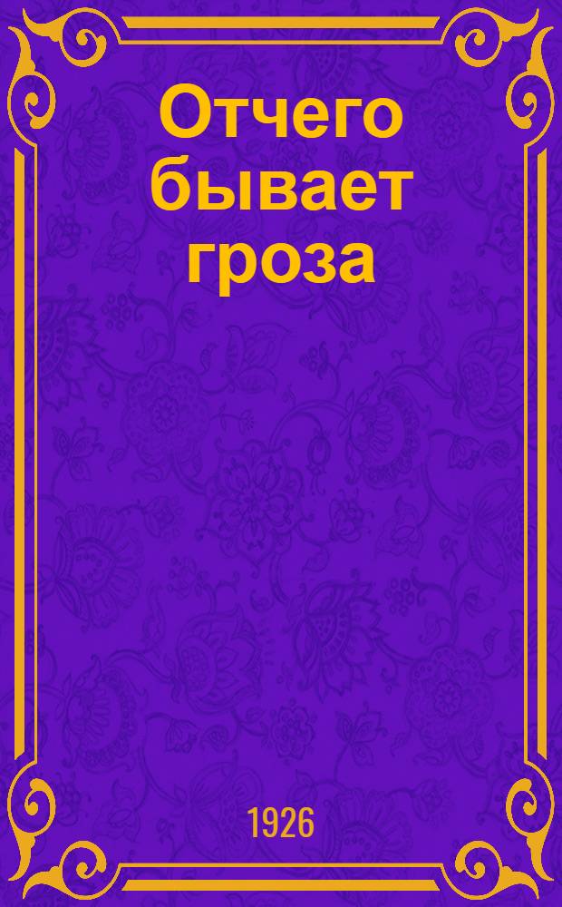 Отчего бывает гроза