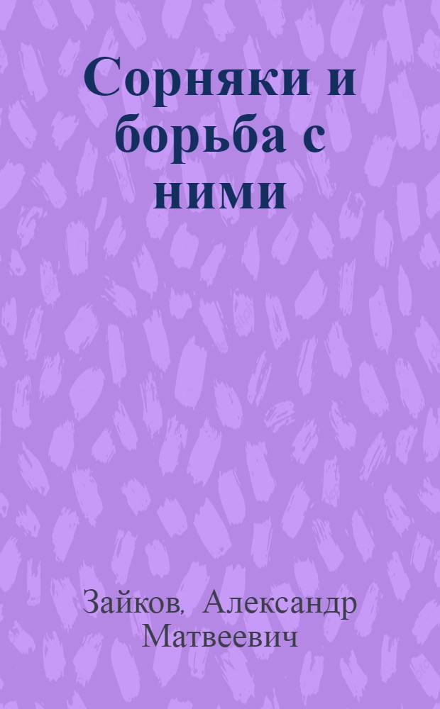 Сорняки и борьба с ними