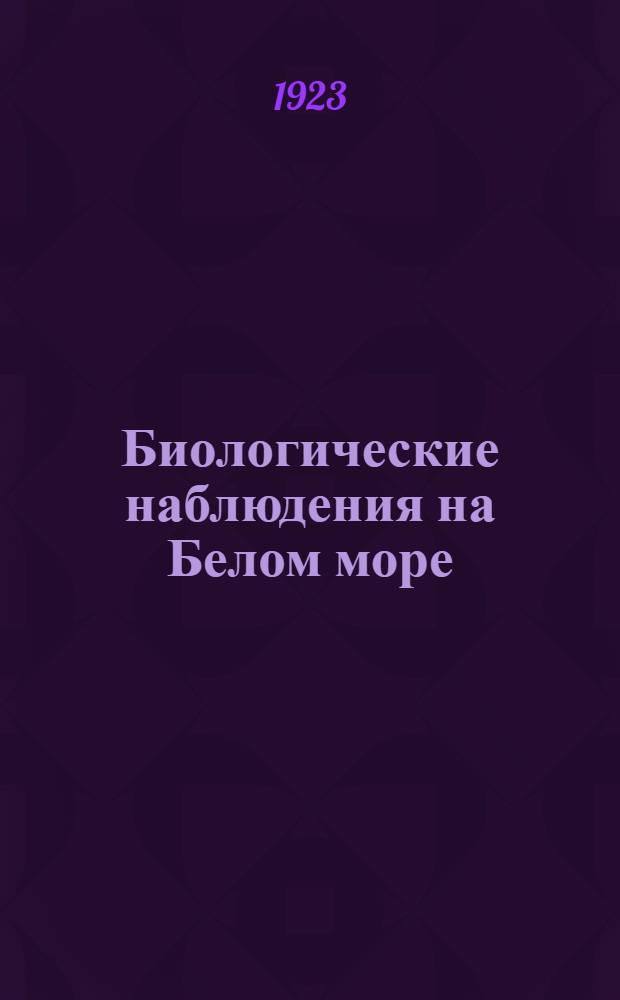 Биологические наблюдения на Белом море