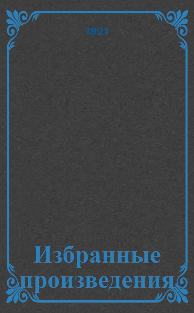 Избранные произведения