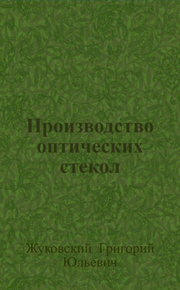 Производство оптических стекол