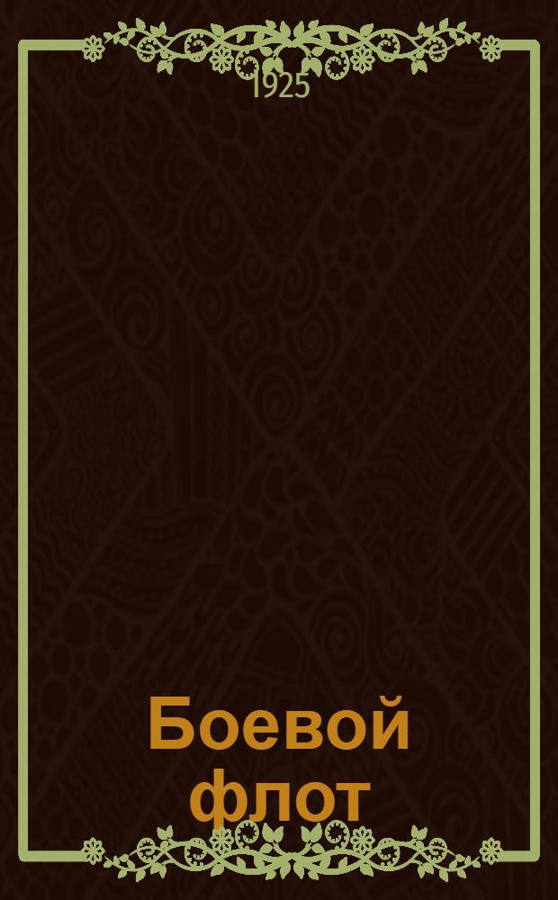 Боевой флот