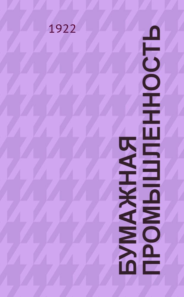 Бумажная промышленность