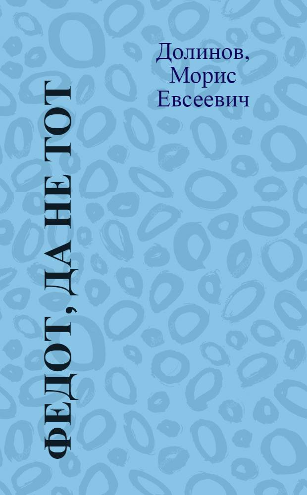 Федот, да не тот : Рассказ в стихах "О путешествии Федота в Африку и Америку и о крестьянской земле обновленной"