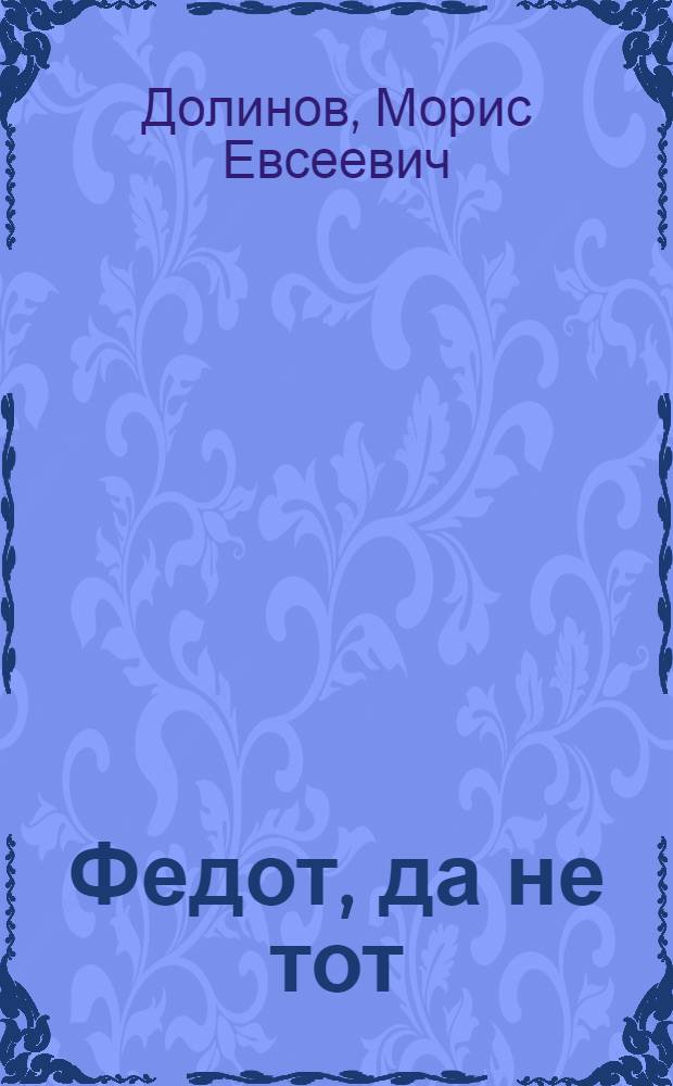 Федот, да не тот : Агитпоэма