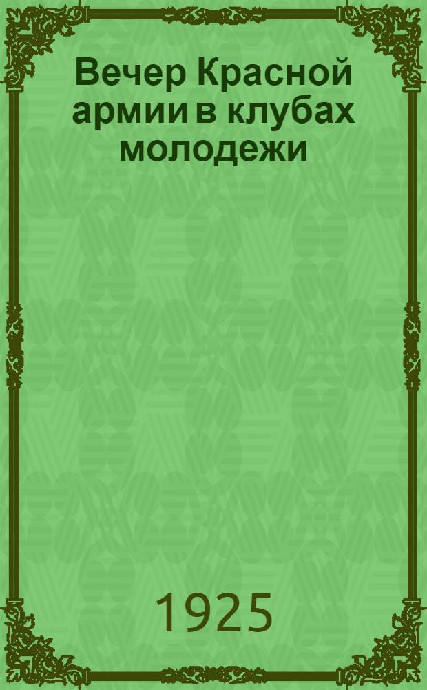 Вечер Красной армии в клубах молодежи