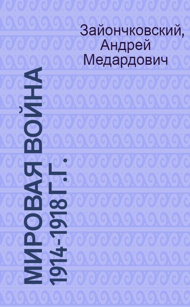 Мировая война 1914-1918 г.г. : Общ. стратег. очерк