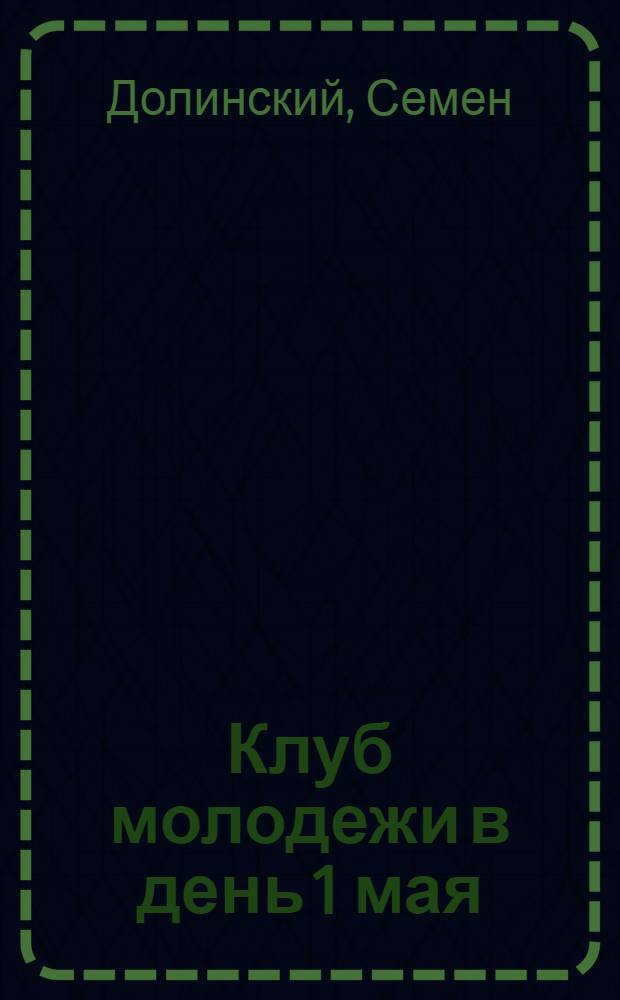 Клуб молодежи в день 1 мая : Сб.
