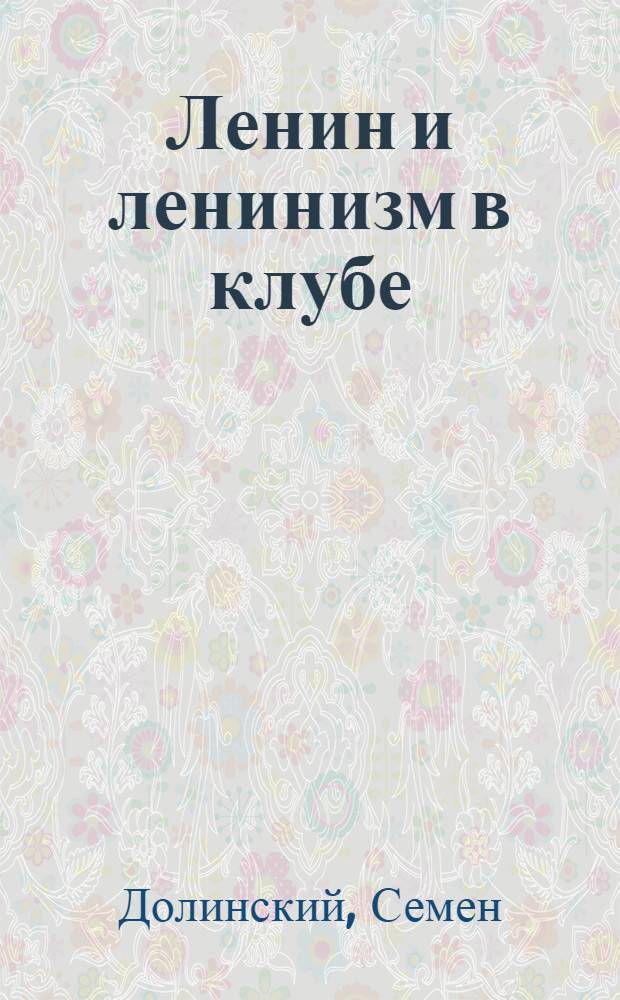 Ленин и ленинизм в клубе