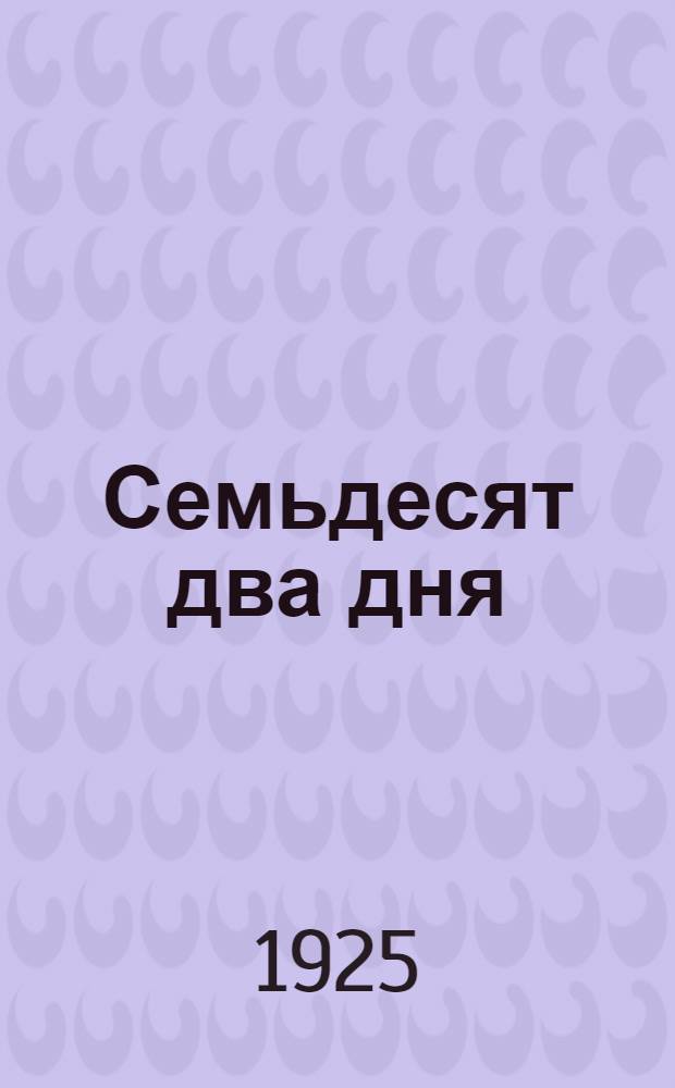 Семьдесят два дня : Вечер Париж. коммуны в клубах молодежи