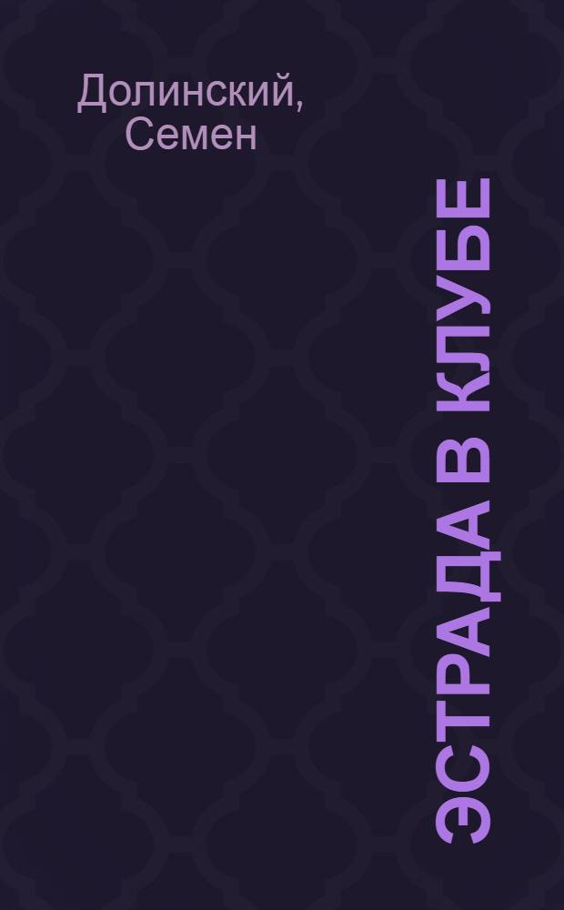 Эстрада в клубе : Методика, программы, иллюстратив. материал