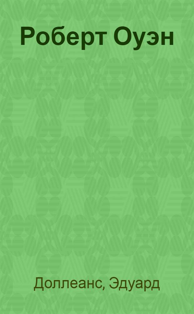 Роберт Оуэн : (1771-1858)