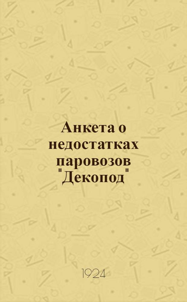 Анкета о недостатках паровозов "Декопод"