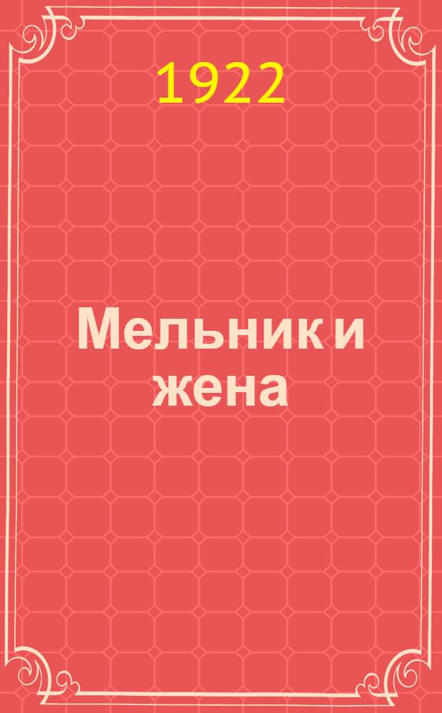 Мельник и жена : Стихотворения