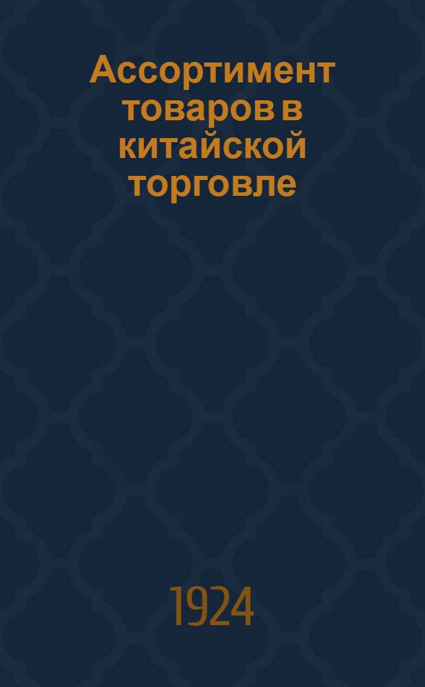 Ассортимент товаров в китайской торговле