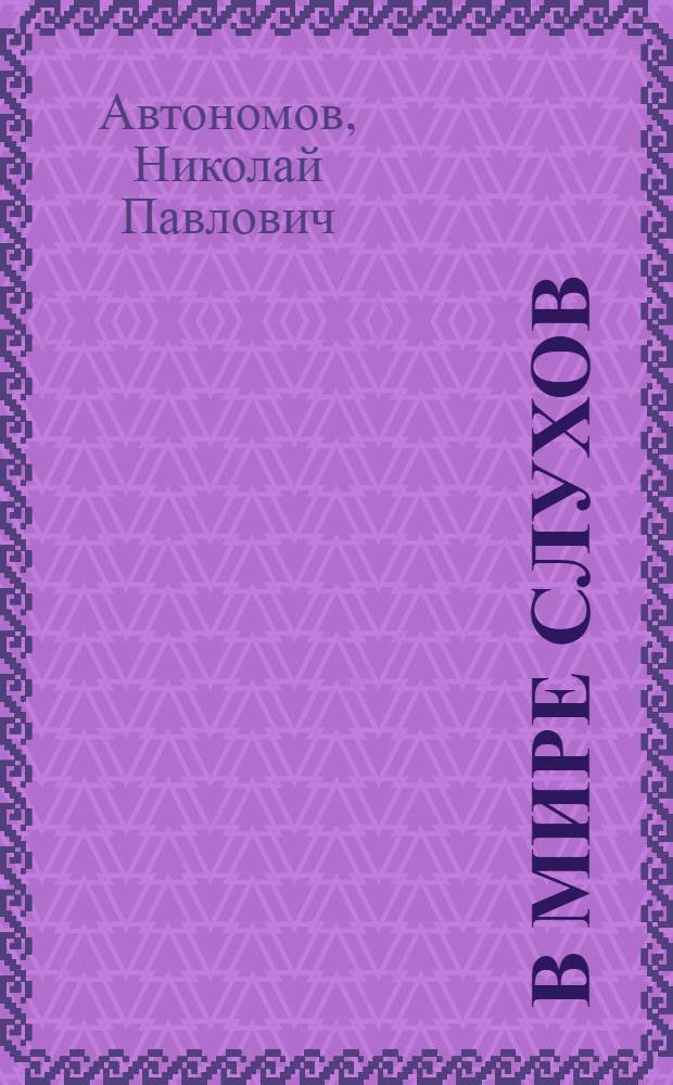 В мире слухов : Хунхузы на разъезде "Эхо" КВЖД