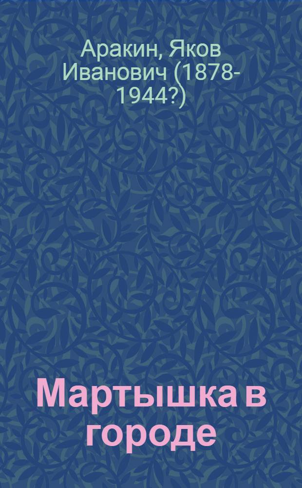 Мартышка в городе : Сказка для детей мл. возраста