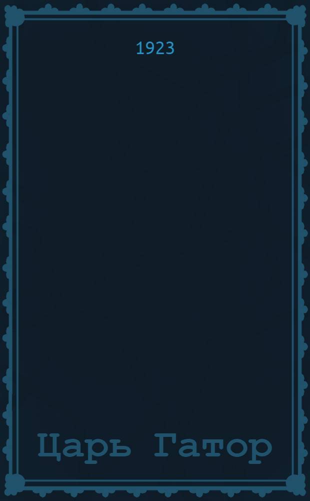 Царь Гатор
