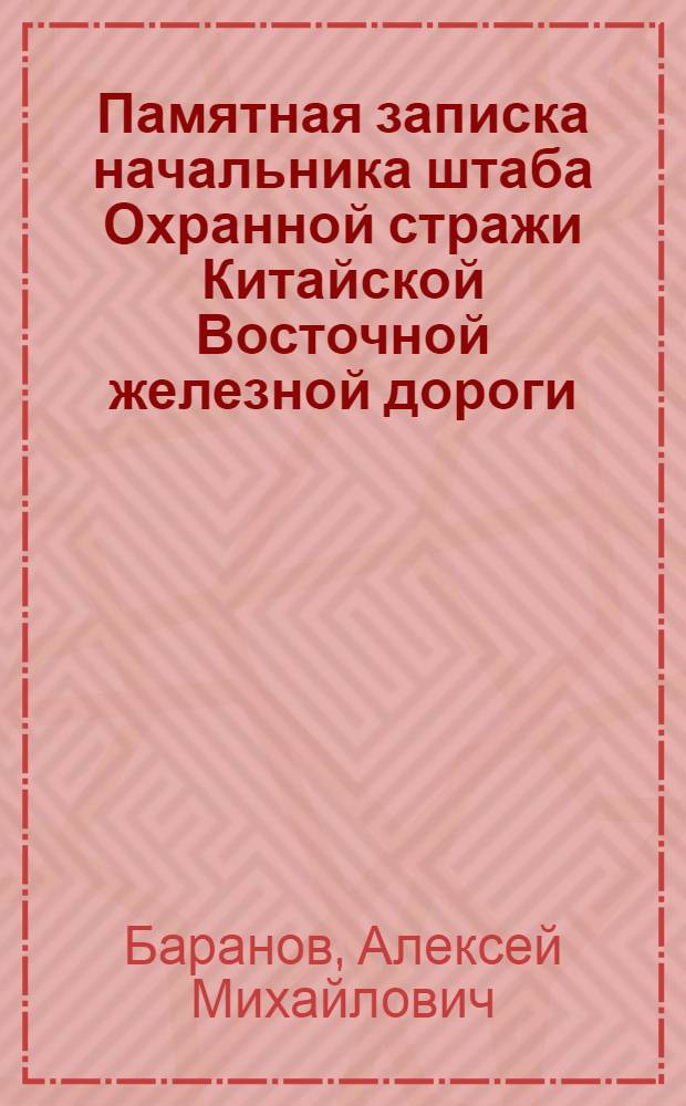 Памятная записка начальника штаба Охранной стражи Китайской Восточной железной дороги