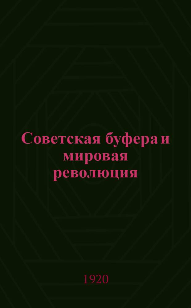 Советская буфера и мировая революция