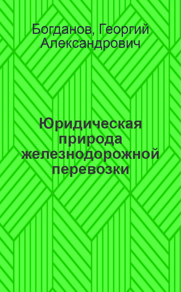 Юридическая природа железнодорожной перевозки