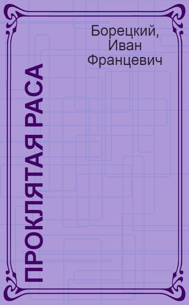 Проклятая раса : (Народ крови и ненависти)