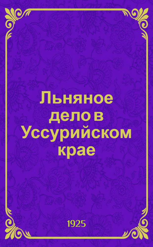 Льняное дело в Уссурийском крае